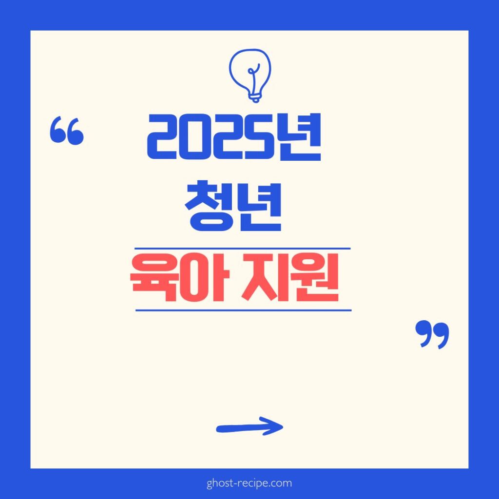 2025 청년 육아 정책: 휴직, 급여 새롭게 바뀐점