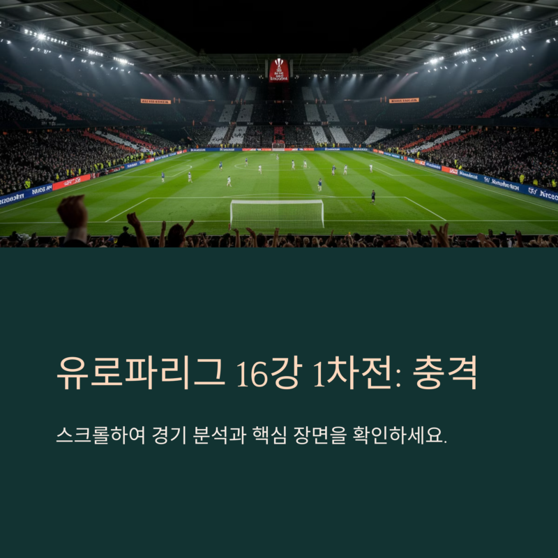 2025년 3월 6일 AZ 알크마르 vs 토트넘 : 유로파리그 16강 1차전 리뷰 & 분석
