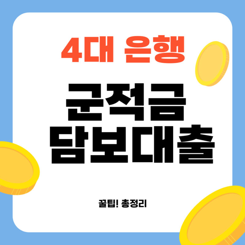 4대은행 군적금 담보대출