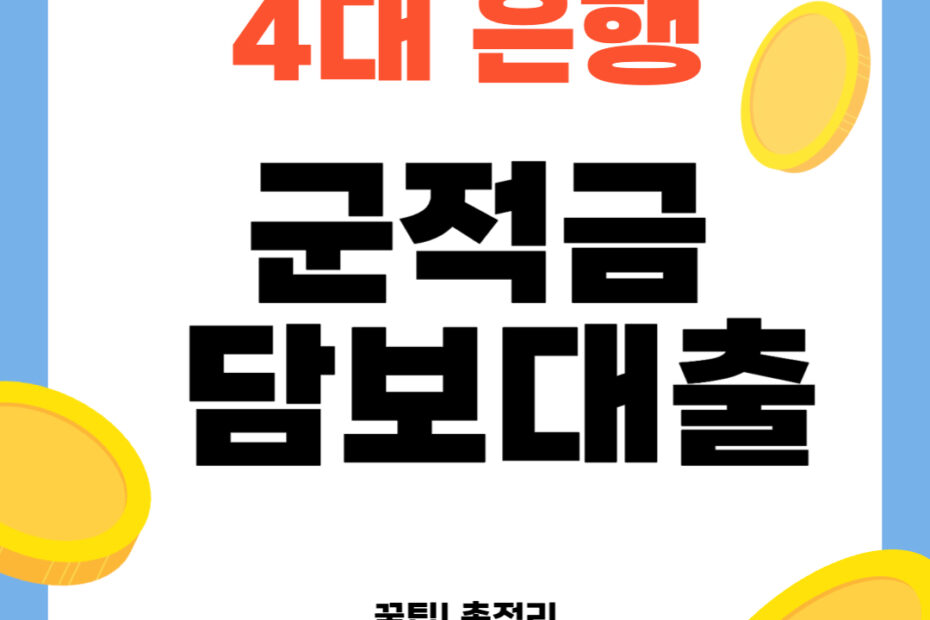 4대은행 군적금 담보대출