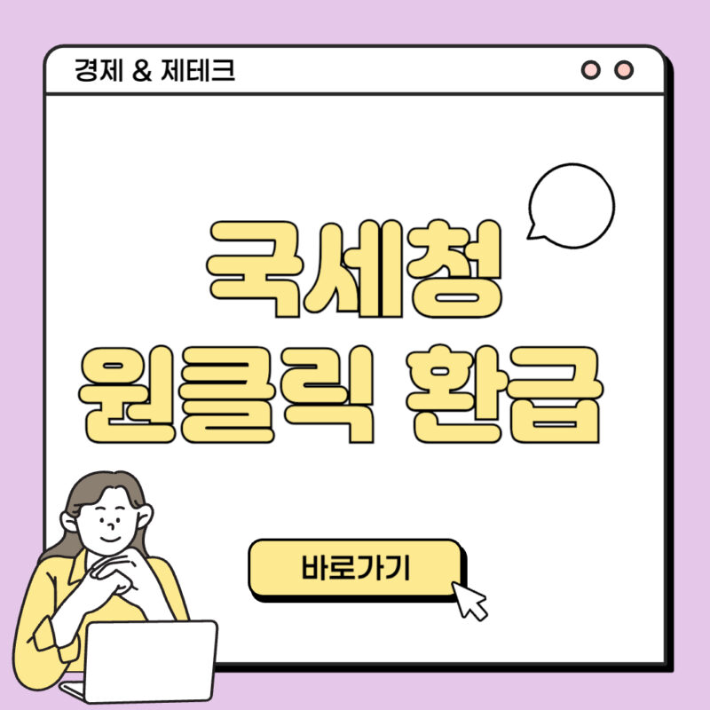 국세청 원클릭 환급서비스