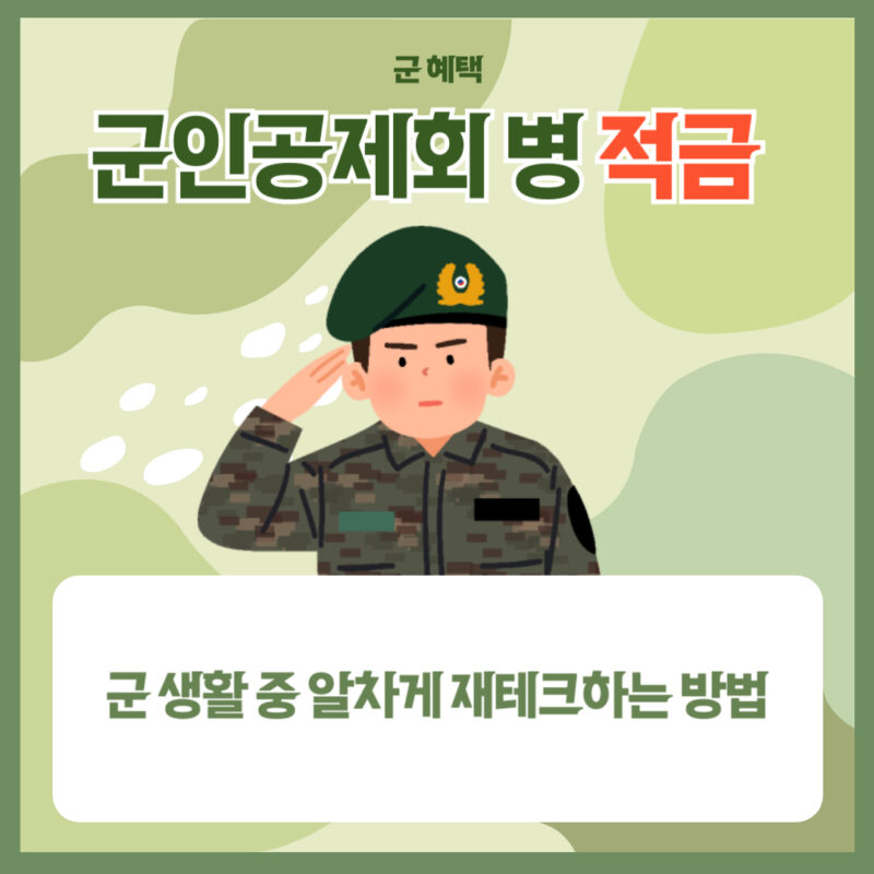 군인공제회 병 적금: 군 생활 중 알차게 재테크하는 방법