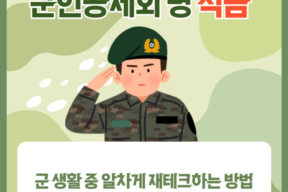 군인 공제회 적금