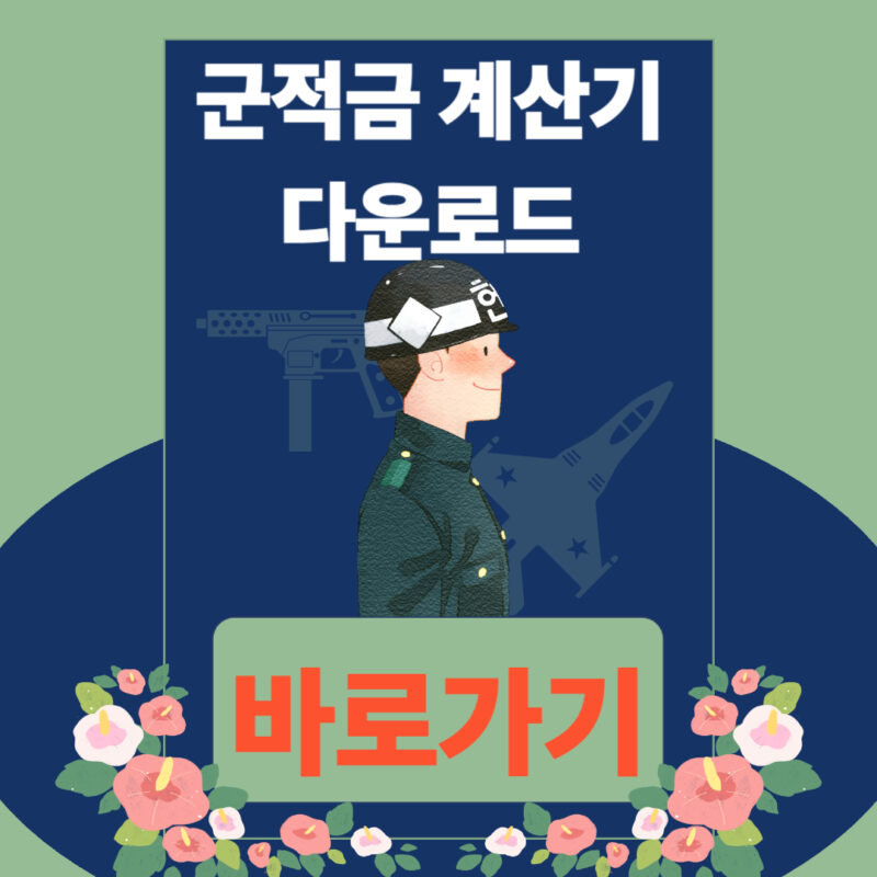 장병내일준비적금 군적금 계산기 다운로드 바로가기