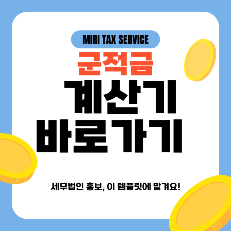군적금 계산기 바로가기 - 장병내일준비적금