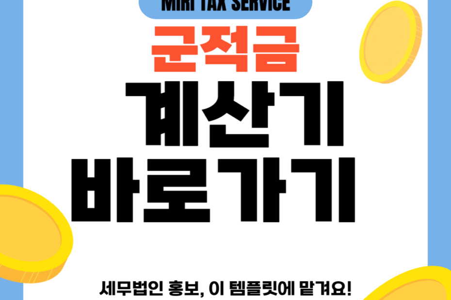 군적금 계산기 바로가기