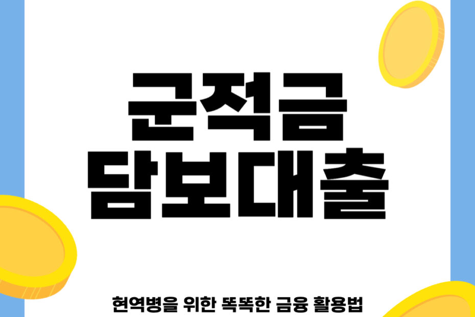 군적금 담보대출