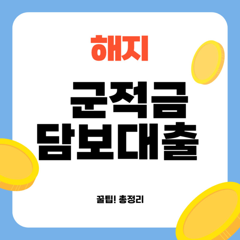 군적금 담보대출 해지 
