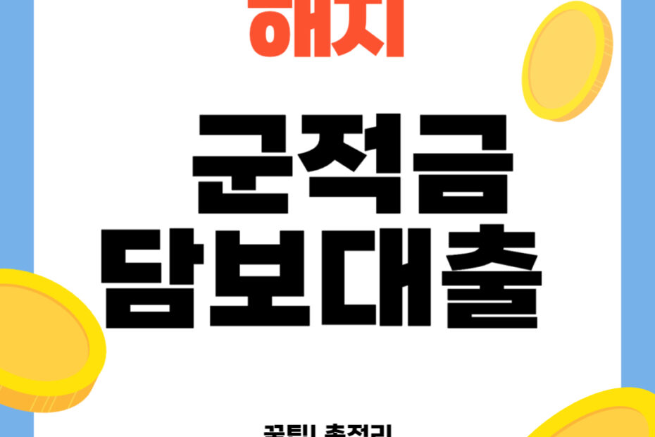 군적금 담보대출 해지 