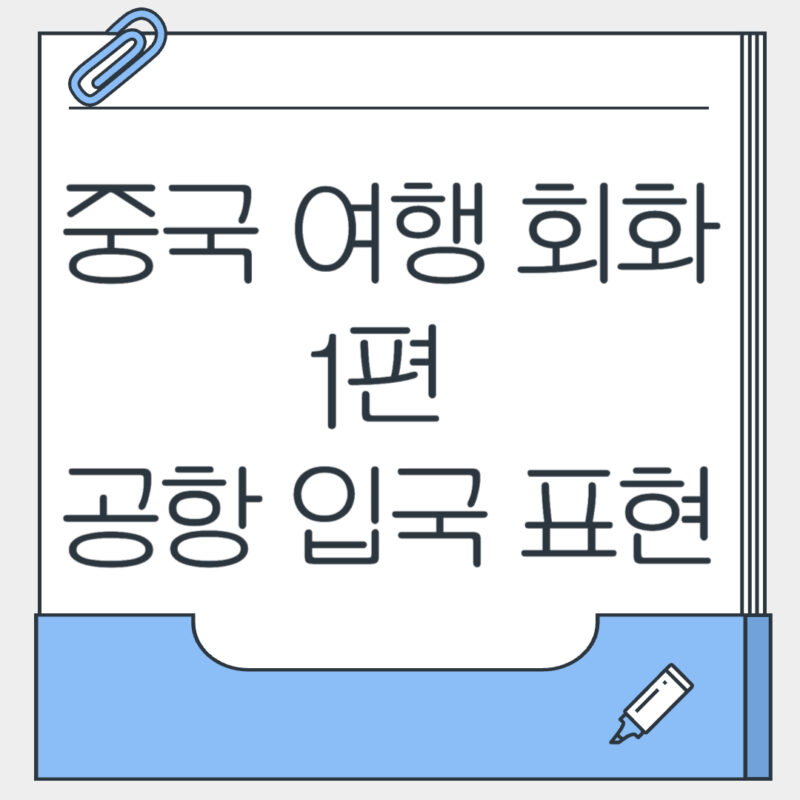 중국 여행 필수 회화 1편 공항 입국 표현