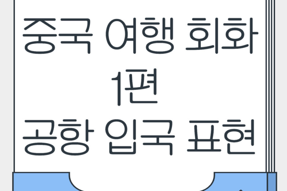 중국 여행 필수 회화 1편 공항 입국 표현