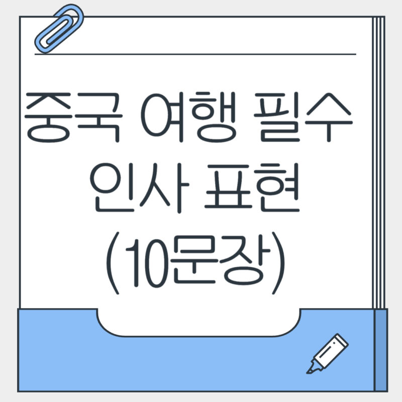 중국 여행 필수 회화 1편: 인사 표현 마스터하기 (10문장)