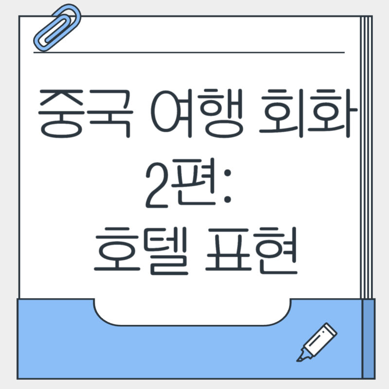 중국 여행 회화 2편 호텔 표현