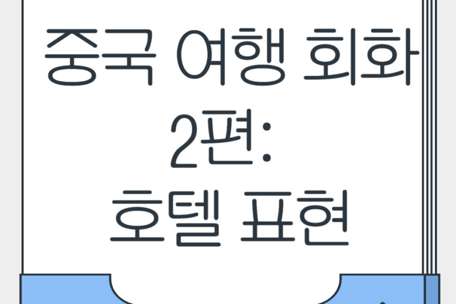 중국 여행 회화 2편 호텔 표현