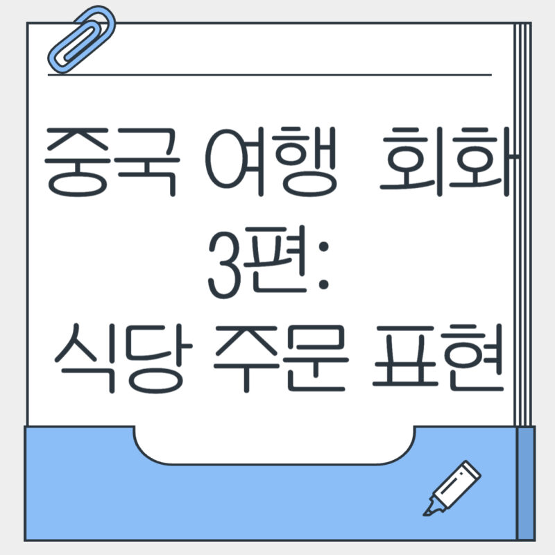 중국 여행  회화 3편 식당 주문 표현