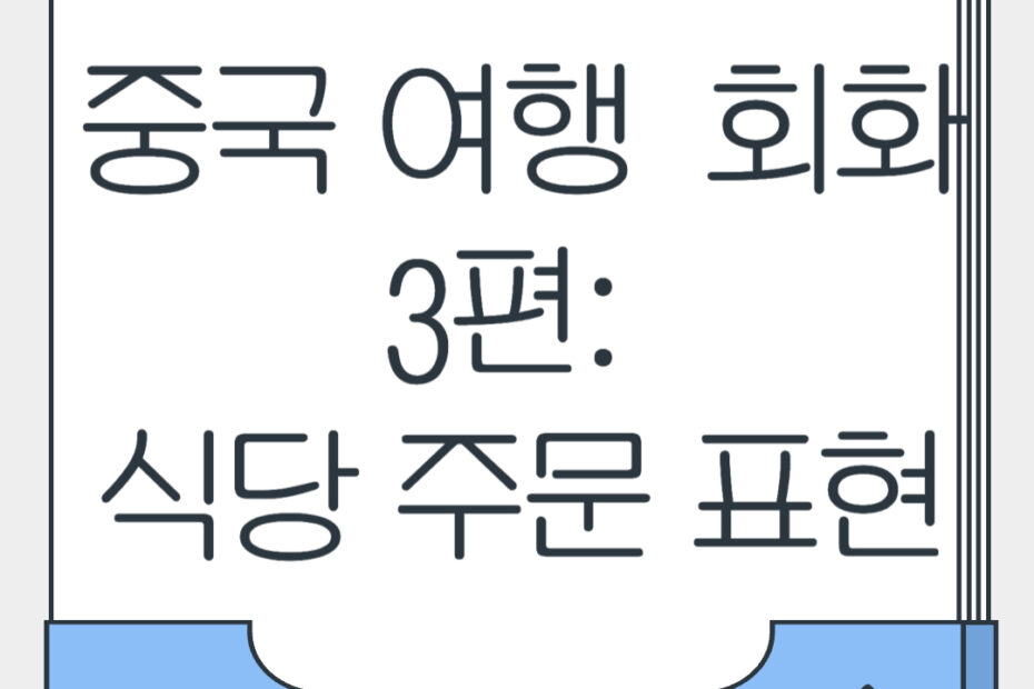 중국 여행  회화 3편 식당 주문 표현