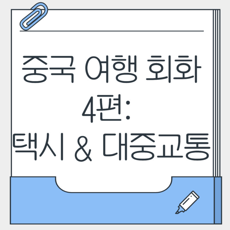중국 여행 회화 4편 택시