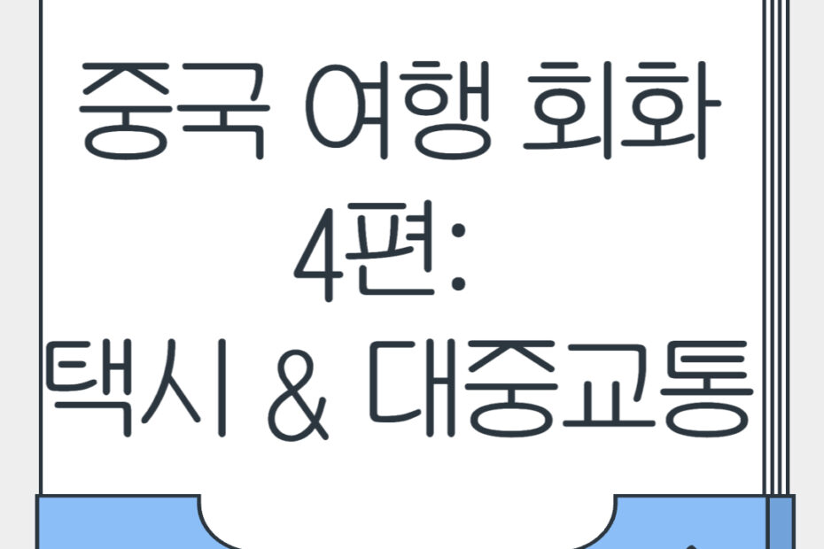 중국 여행 회화 4편 택시