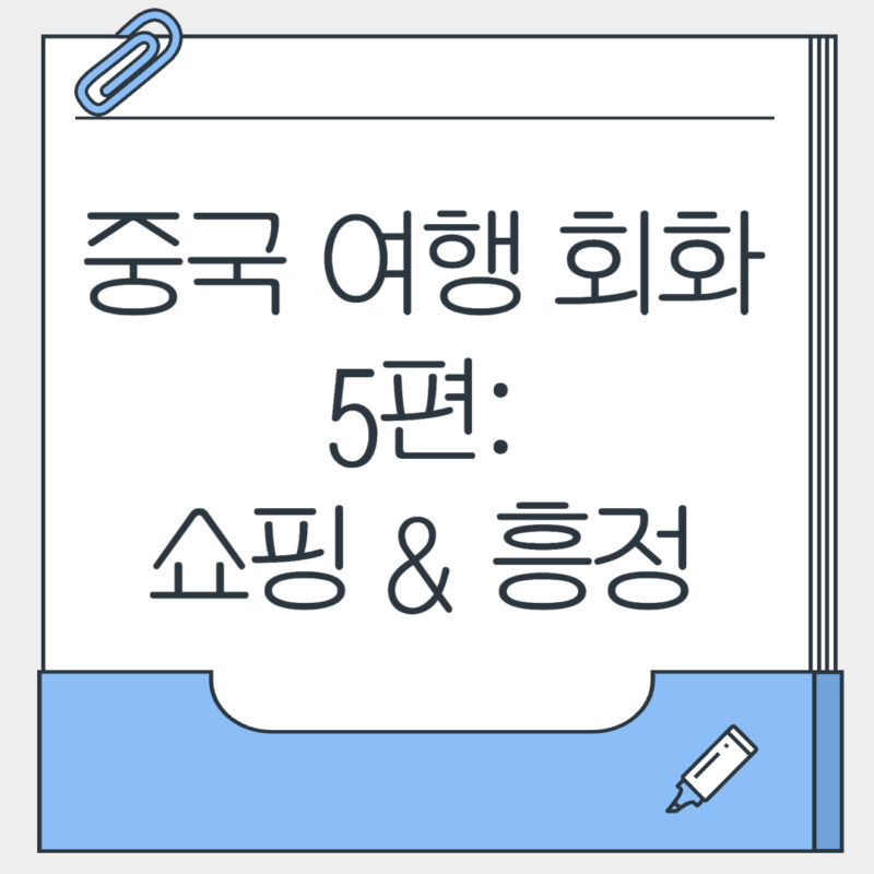 중국 여행 필수 회화 5편: 쇼핑 & 흥정할 때 표현
