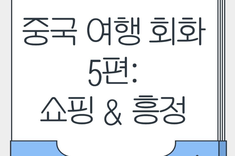 중국 여행 필수 회화 5편: 쇼핑 & 흥정할 때 표현