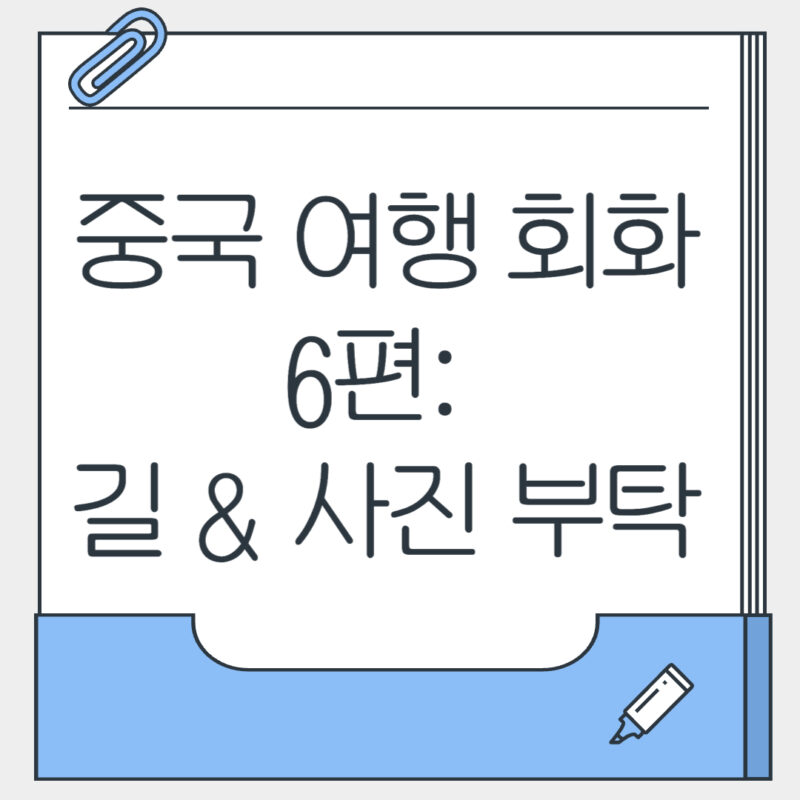 중국 여행 회화 6편 길 사진 부탁