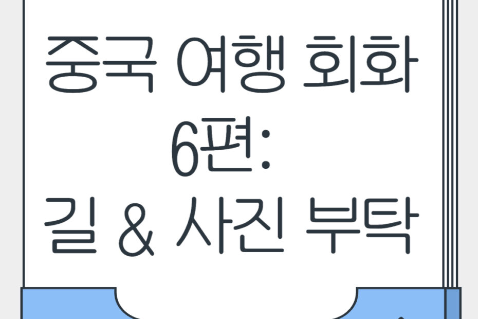 중국 여행 회화 6편 길 사진 부탁