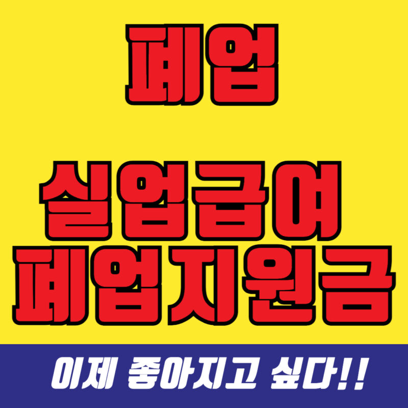 폐업 실업급여 폐업지원금