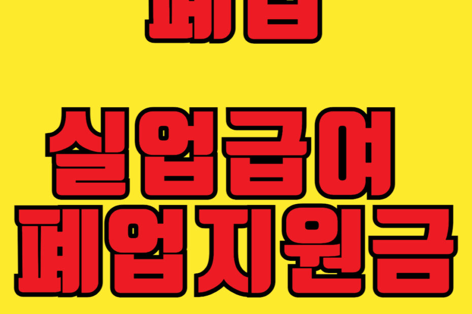 폐업 실업급여 폐업지원금